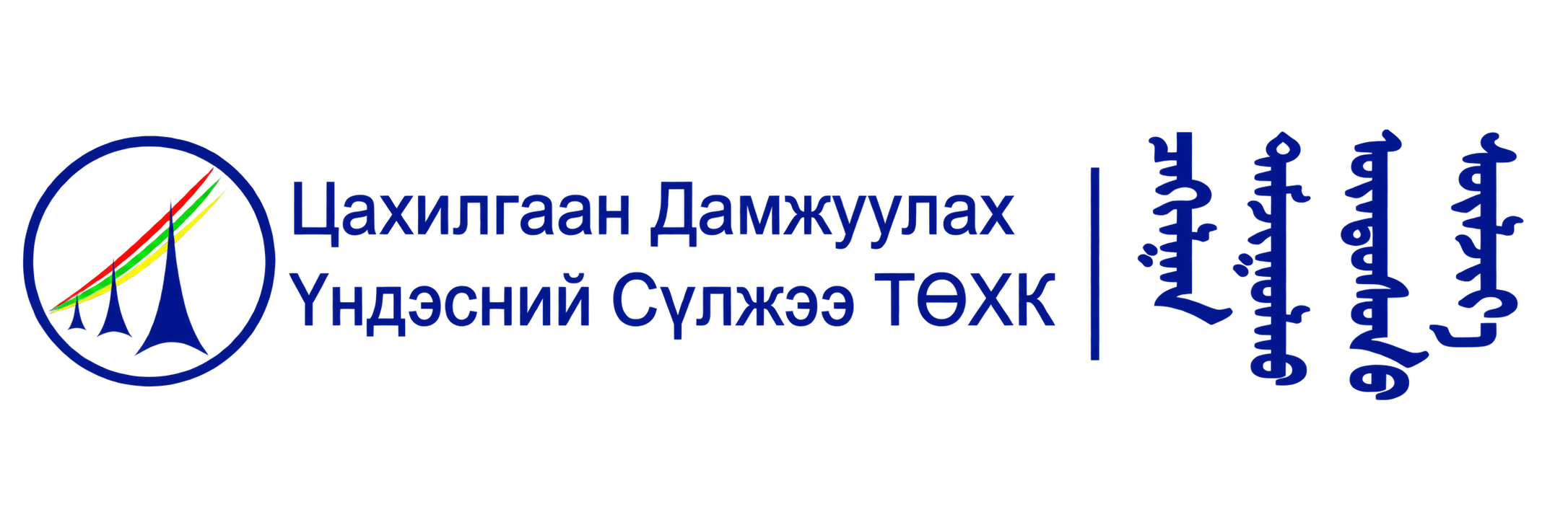 Цахилгаан Дамжуулах Үндэсний Сүлжээ ТӨХК
